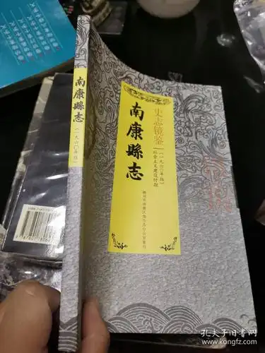 重刊本1960年版《南康县志(社会主义建设时期)》(仅印200册.稀见)