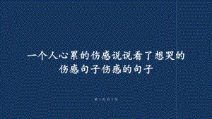 一个人心累的伤感说说看了想哭的伤感句子伤感的句子