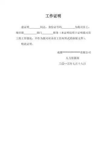 员工工作证明