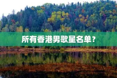 所有香港男歌星名单?