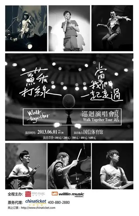 苏打绿"当我们一起走过"巡回演唱会--青岛站