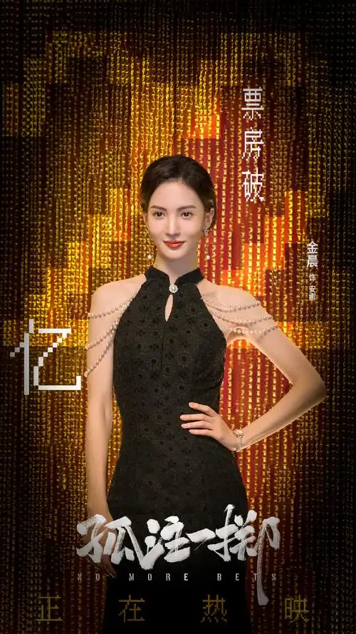 金晨超话#金晨孤注一掷#95电影《孤注一掷》总票房累计破215662