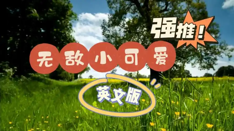 儿歌《无敌小可爱》英文版