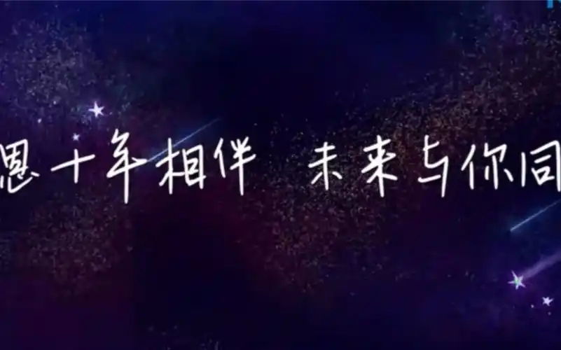 逆转时空你看了吗,十年之约你来了吗,下个十年你还会在吗!