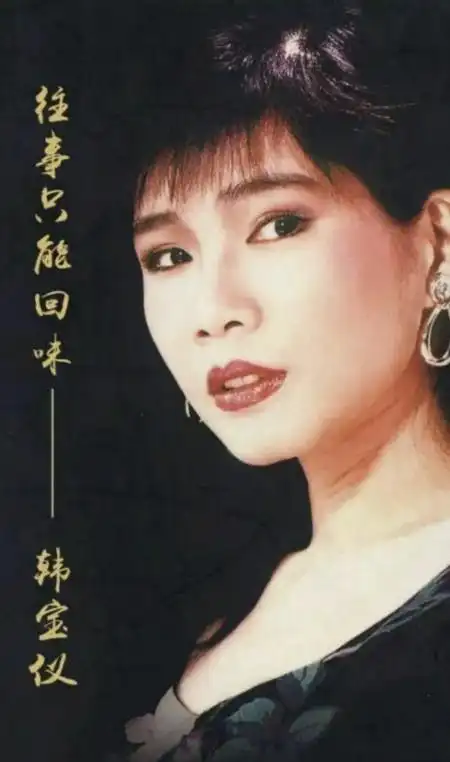 哎呀留下来(韩宝仪) - 求真百科