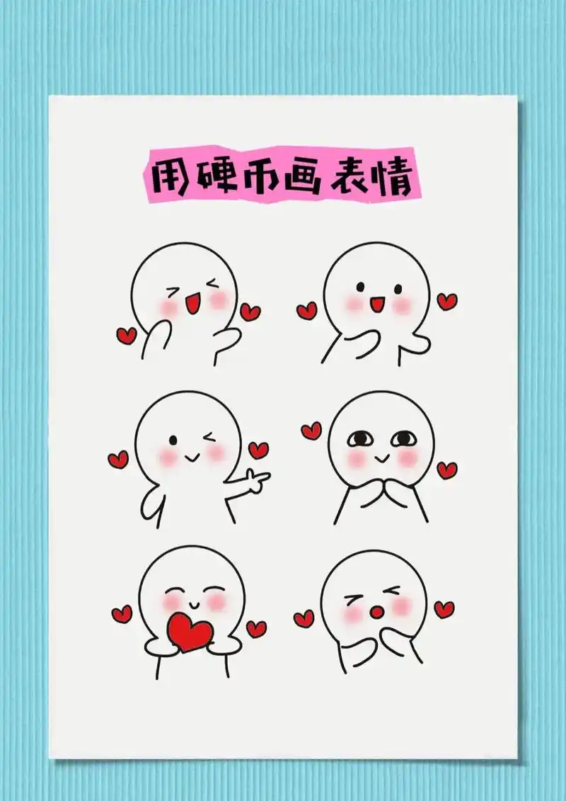 跟我用硬币画表情包小人～#简笔画 #育儿简笔画 #简笔画教程 - 抖音