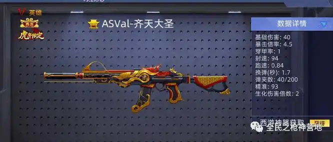 《全民枪神边境王者》sss级武器asval-齐天大圣的全面解析!