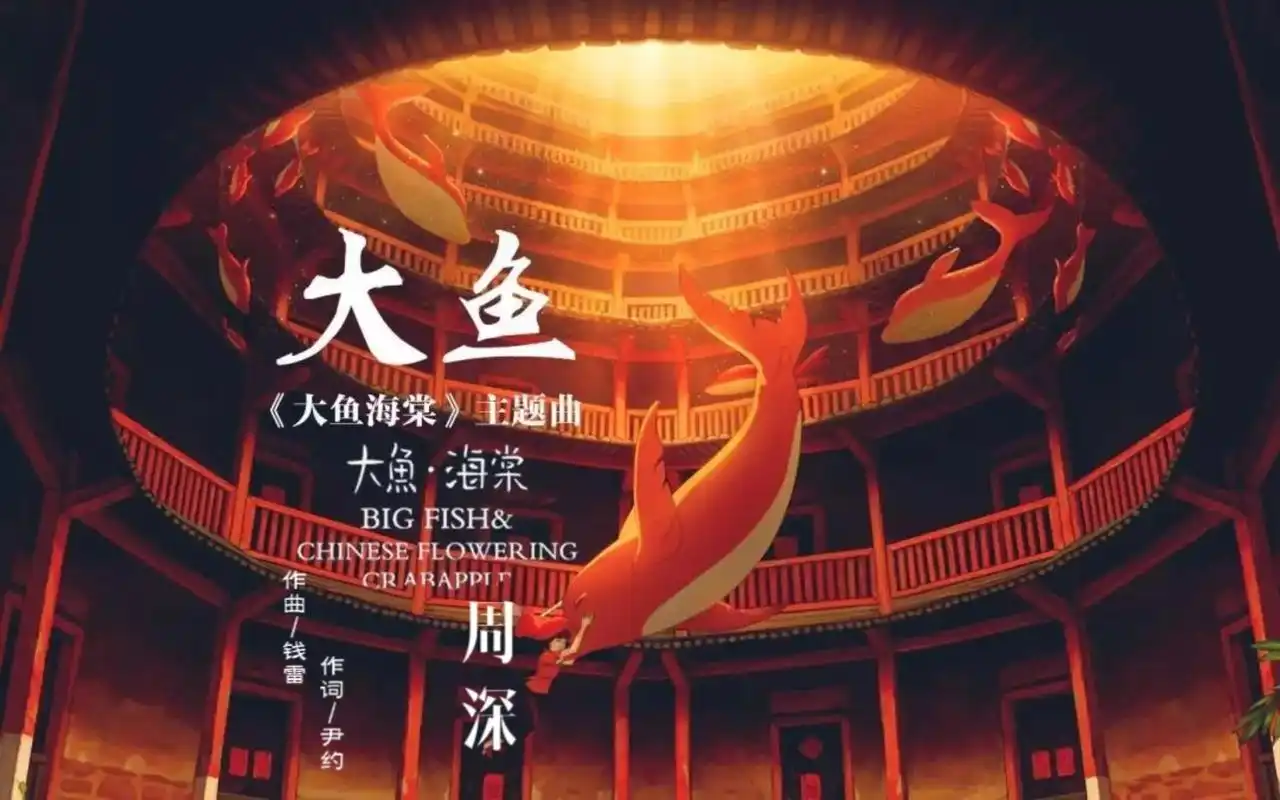 【深歌浅语】[周深]《大鱼》(动画电影《大鱼海棠》印象曲 20160518)