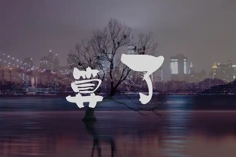 你的一句算了不代表我会忘了