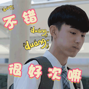 少年派 郭俊辰 搞笑 不错很好次嘛