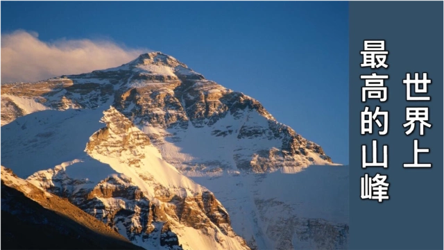 世界第一高峰:珠穆朗玛峰,海拔8848米(藏语意为"圣母")