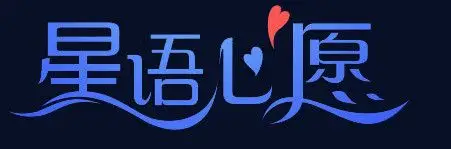 星语心愿