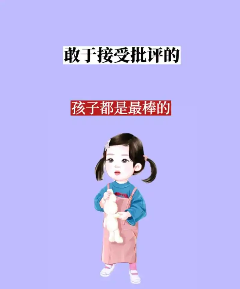 敢于接受批评的孩子都是最棒的.#育儿书单热门作品100w爆款 - 抖音