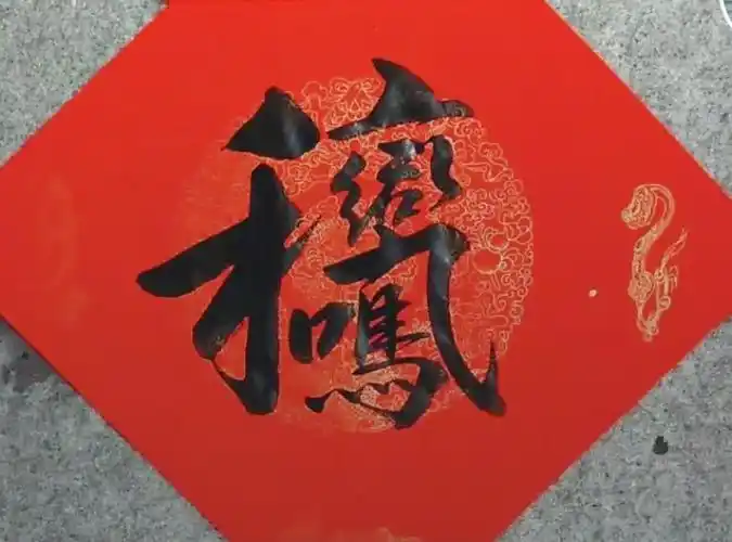 合体字,福字多种书法欣赏