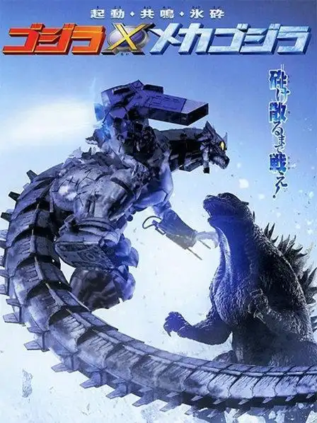 哥斯拉x摩斯拉x机械哥斯拉:东京sos