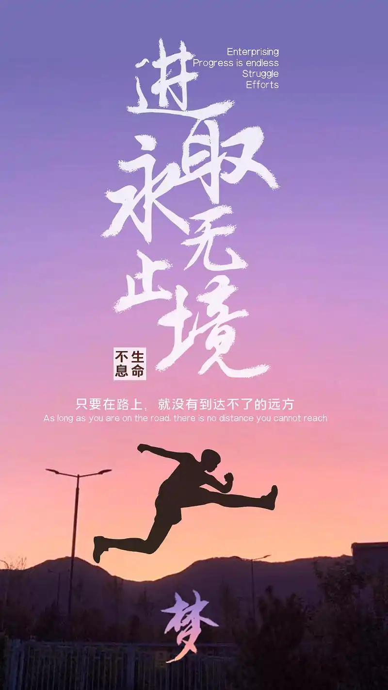 正能量梦想励志海报手机壁纸