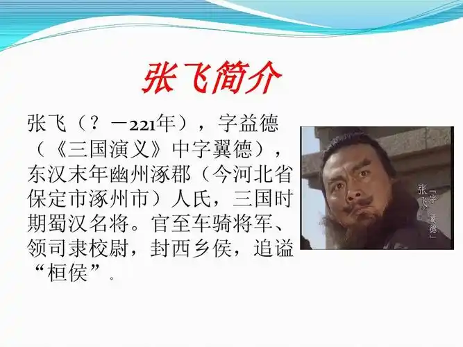 张飞人物性格浅析ppt