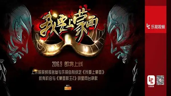 《蒙面歌王》第二季9月回归 乐视视频升级生态综艺新玩法