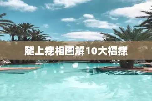 腿上痣相图解10大福痣