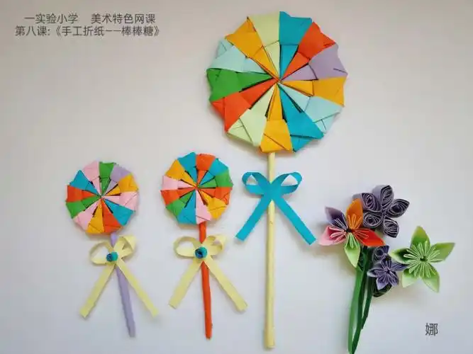 三年十班 美术特色网课 手工折纸—棒棒糖