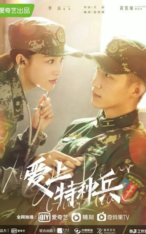 爱上特种兵原名亲爱的戎装定档61黄景瑜李沁