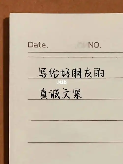 手写366466写给好朋友的真诚文案