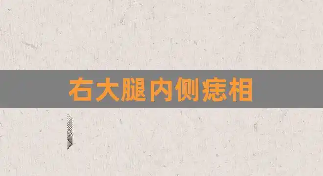 右大腿内侧痣相(女子痣面相图左右)