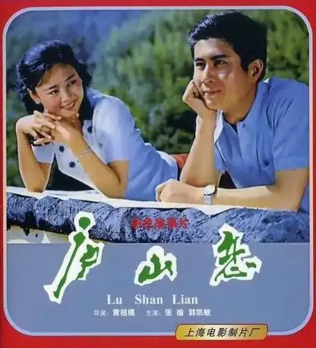 国语电影《 庐山恋》[汉语普通话]