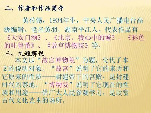 上册第三单元《故宫博物院》课件人教版ppt 二,               黄传惕