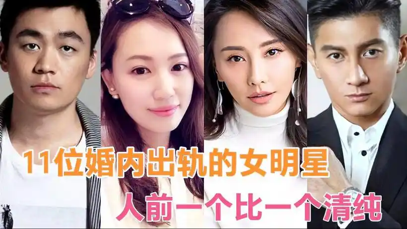 11位婚内"出轨"的女明星,下场一个比一个惨,你觉得谁最可恨-娱乐视频