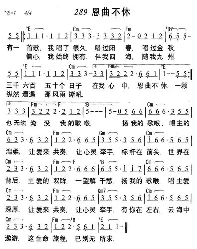 289恩曲不休(简谱)_天韵之声_基督教歌谱大全,赞美诗歌歌谱下载