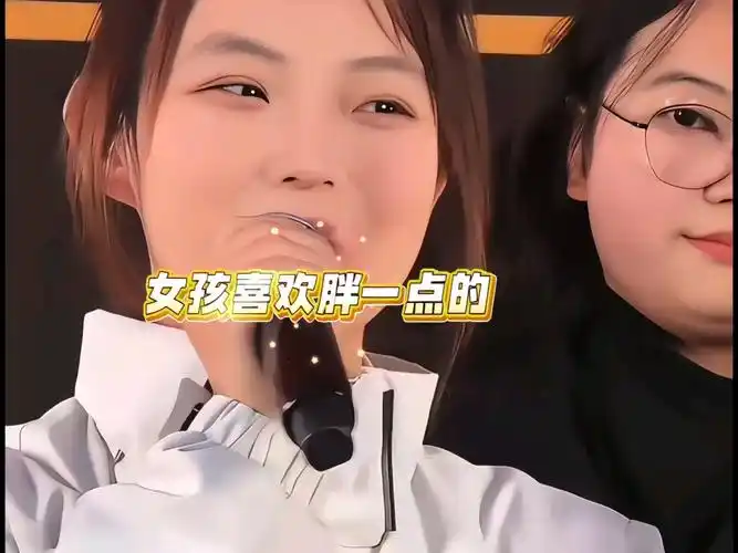 女生喜欢胖一点的,因为有福气,但是这个福气有点多