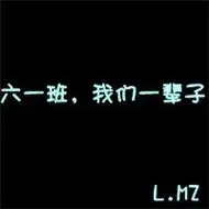 六一班同学群的头像图片青春不散的qq六一班班级群头像