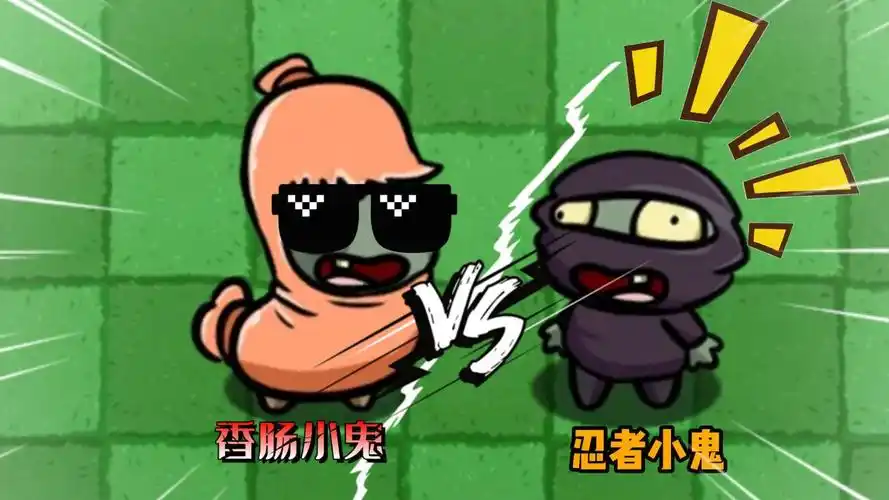 植物大战僵尸:香肠小鬼和忍者小鬼谁更强?香肠小鬼来了一记滑铲