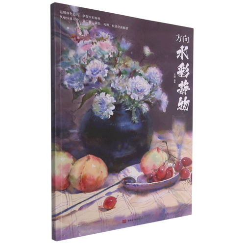 方向水彩静物