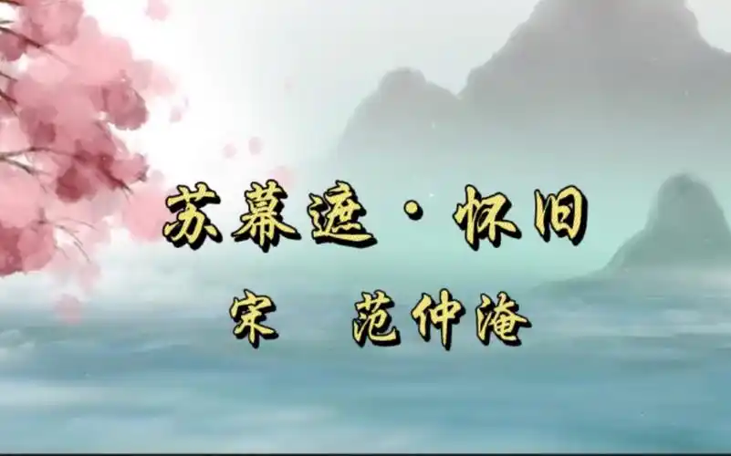 苏幕遮61怀旧宋范仲淹