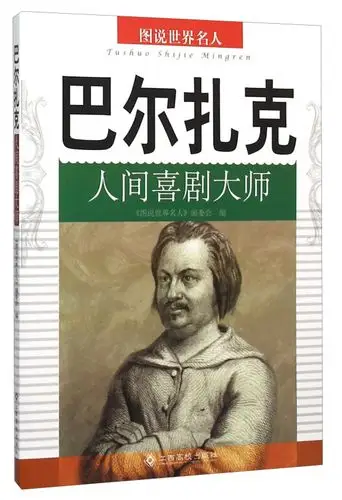 巴尔扎克:人间喜剧大师(四色)