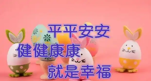 平平安安健健康康就是幸福