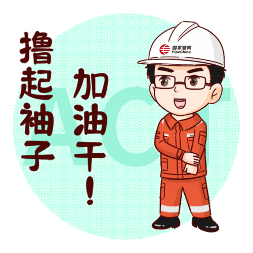 国家管网管网人表情包新鲜出炉快快解锁