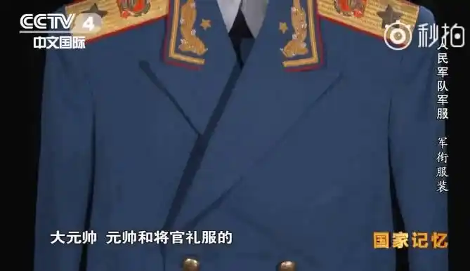 尘封已久的大元帅服终于揭开神秘面纱