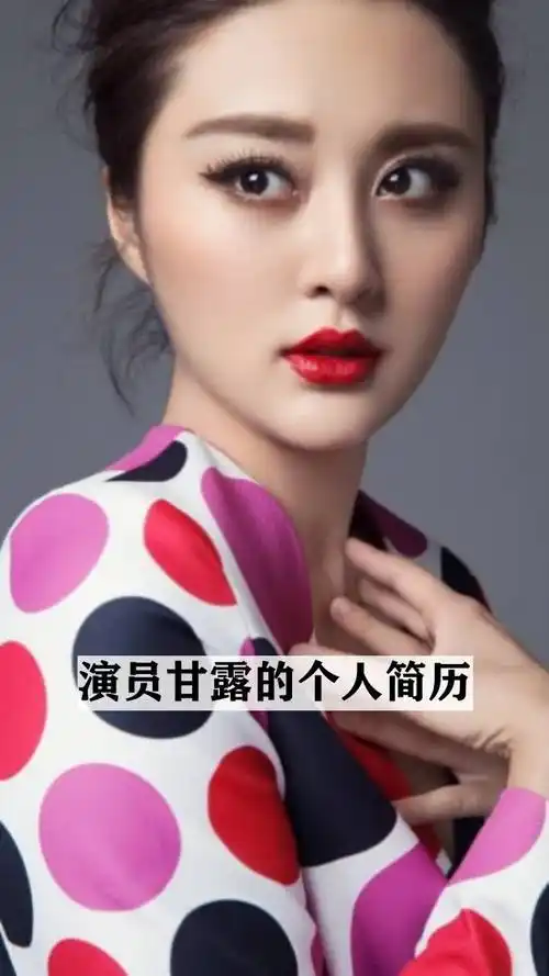 演员甘露的个人简历