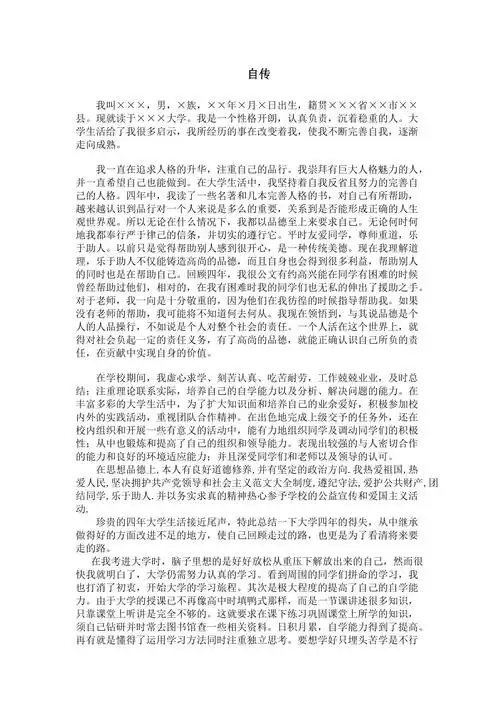 大学生毕业自传范文