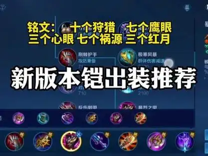 新版本铠皇最新出装铭文推荐,上分速度嗷嗷的快!