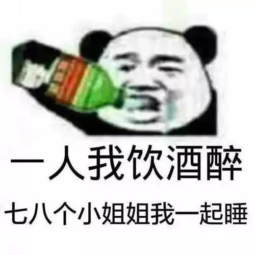 熊猫头gif一人我饮酒醉gif喝酒gif搞笑gif逗gif