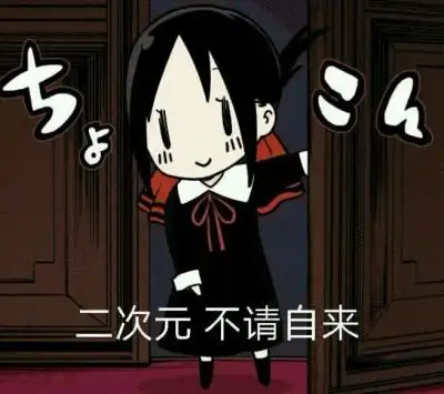 二次元 动漫 表情包 搞笑