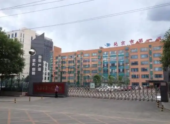 北京市第一五九中学