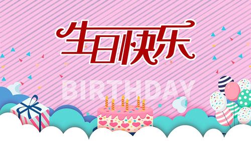 m769生日快乐背景图活动装饰贴纸画图写真喷绘kt展板海报印制1766