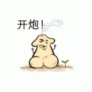 开炮!表情包 - 表情图