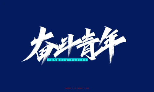 秀丽笔手写字体 x 奋斗青年