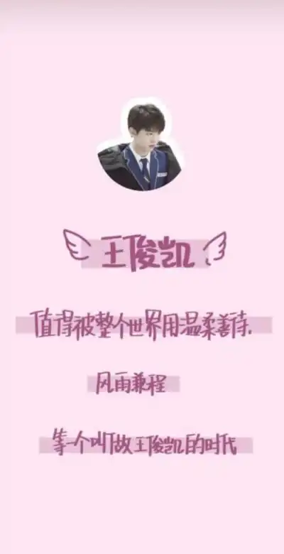 王俊凯文字集壁纸呦